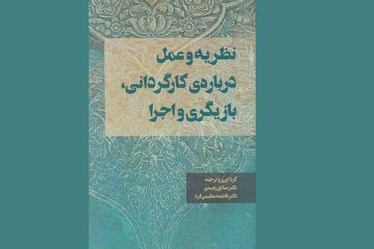 معرفی کتاب «نظریه و عمل درباره کارگردانی، بازیگری و اجرا»