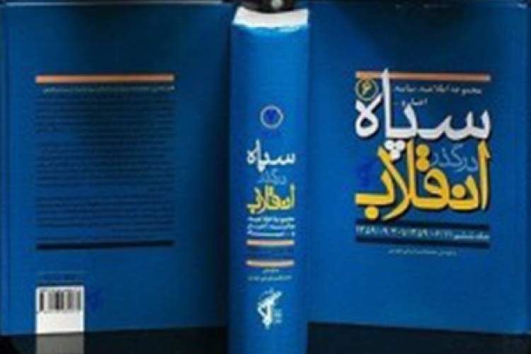 مجموعه کتاب «سپاه در گذر انقلاب» رونمایی می‌شود