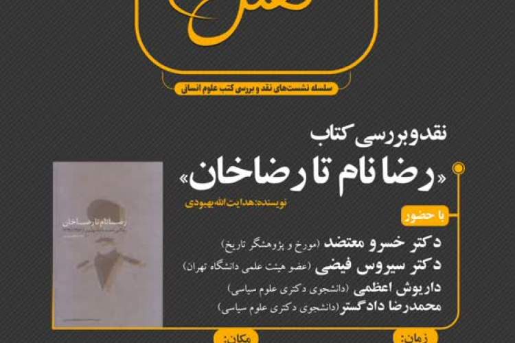 کتاب «رضا نام تا رضاخان» نقد و بررسی می‌شود