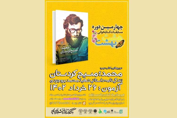 زندگی‌نامه شهید «محمد بروجردی» دومین کتاب منتخب هشت بهشت شد