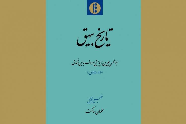 چاپ دوم «تاریخ بیهق» در دسترس تاریخ‌پژوهان قرار گرفت/ مهمترین اثر در تاریخ‌ محلی ایران