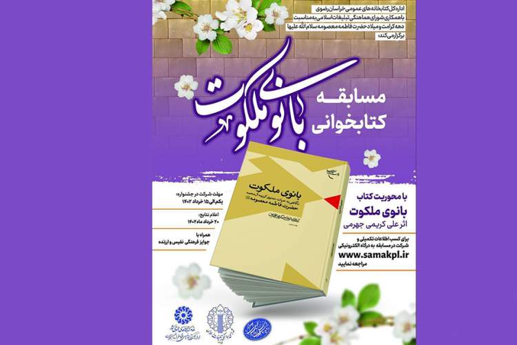 مسابقه کتابخوانی بانوی ملکوت در مشهد برگزار می‌شود