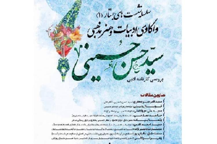 کارنامه ادبی سیدحسن حسینی بررسی می‌شود