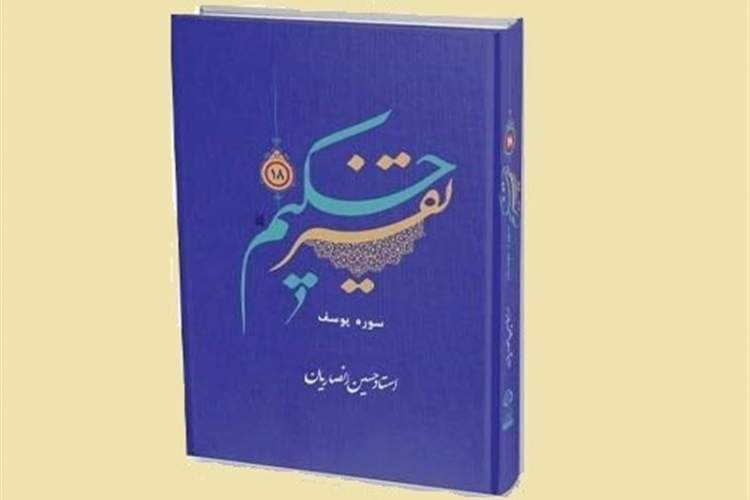 «تفسیر حکیم» به ایستگاه هجدهم رسید