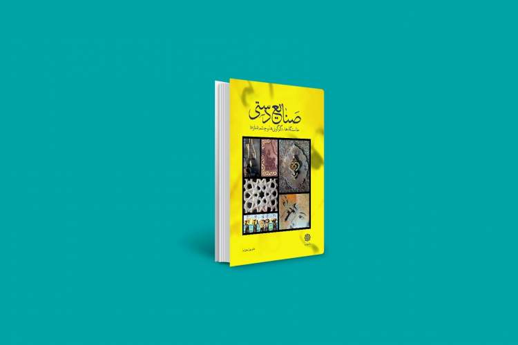 کتاب «صنایع دستی؛ خاستگاه‌ها، دگرگونی‌ها و چشم‌اندازها» رونمایی می‌شود