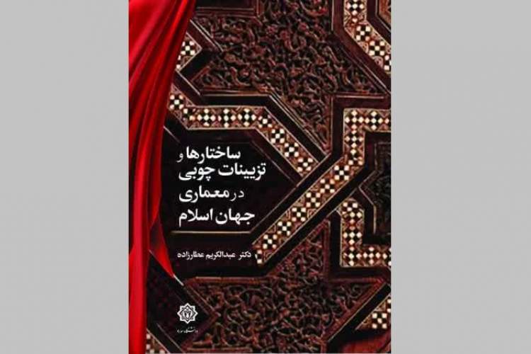 رونمایی کتاب «ساختارها و تزئینات چوبی در معماری جهان اسلام» برگزار می‌شود