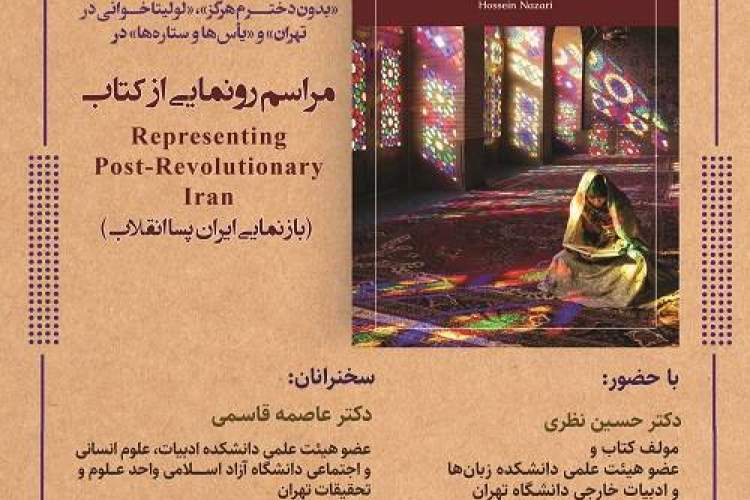 رونمایی از کتاب انگلیسی «بازنمایی ایران پسا انقلاب»