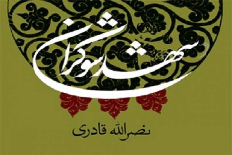 روایت داستانی زندگی و شهادت سه امام معصوم (ع) در «شهد شوکران»