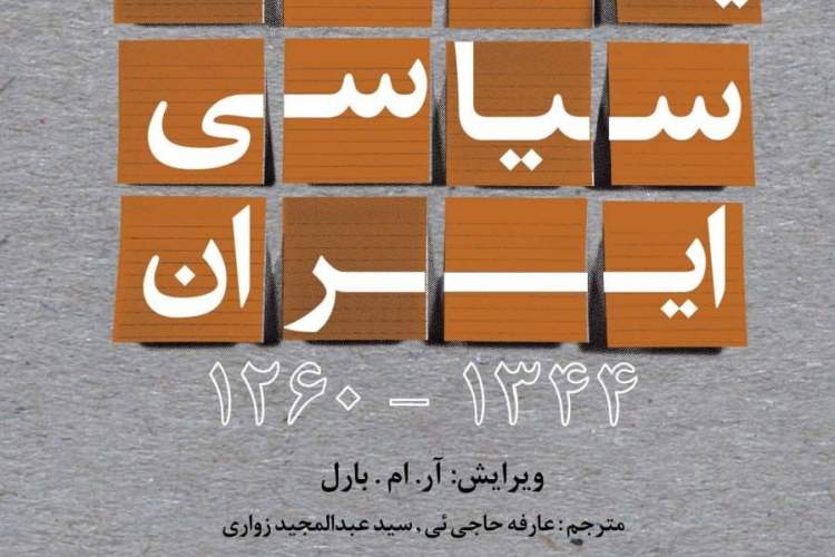 گزارش‌های سفارت انگلیس در دوران ناصرالدین شاه منتشر شد