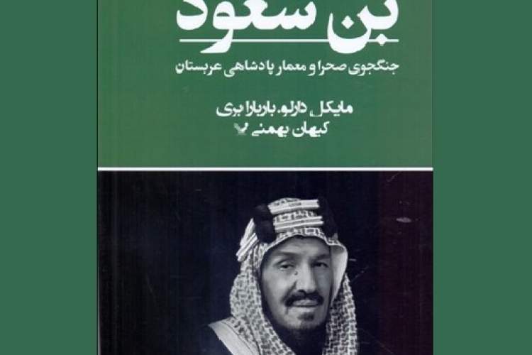 بن‌سعود؛ جنگجوی صحرا و معمار پادشاهی عربستان/ نگاهی به تاثیر سیاسی عربستان در خاورمیانه