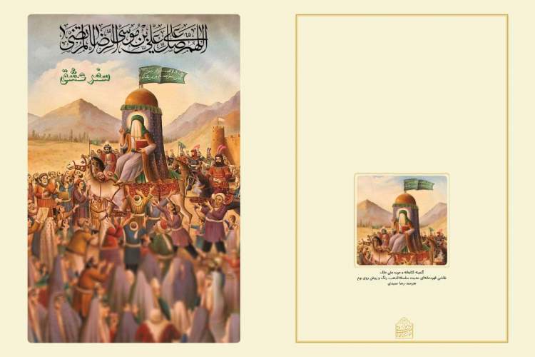 آیین جشن میلاد امام رضا (ع) در کتابخانه و موزه ملی ملک برگزار می‌شود