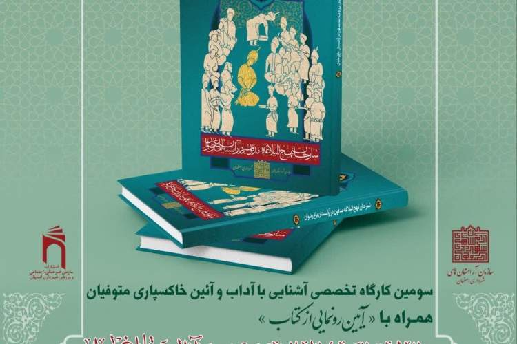 «شارحان نهج‌البلاغه مدفون در آرامستان باغ رضوان» در اصفهان رونمایی می‌شود