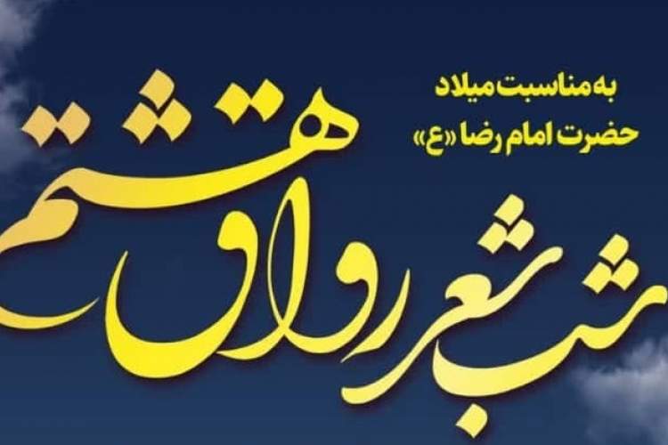 شب شعر «رواق هشتم» در سده لنجان برگزار خواهد شد