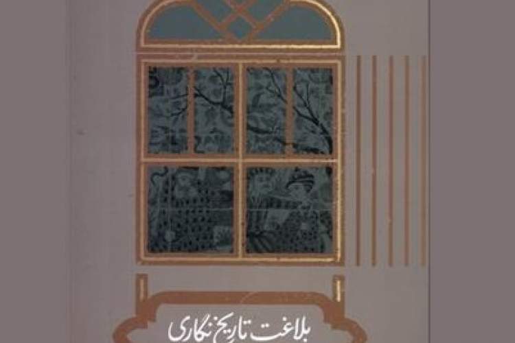 «بلاغت تاریخ‌نگاری ایران در عصر صفوی» منتشر شد/ قلم زدن در قلمرو بلاغت‌پژوهی