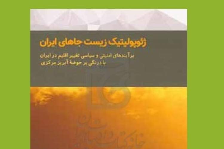 «ژئوپولیتیک زیست‌جاهای ایران»؛ روایتی از شکاف و بحران در انتقال تجربه بین نسل‌ها