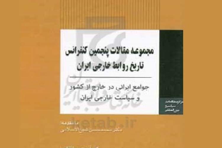 «جوامع ایرانی در خارج از کشور و سیاست خارجی ایران» کنکاشی در دیپلماسی ایرانی