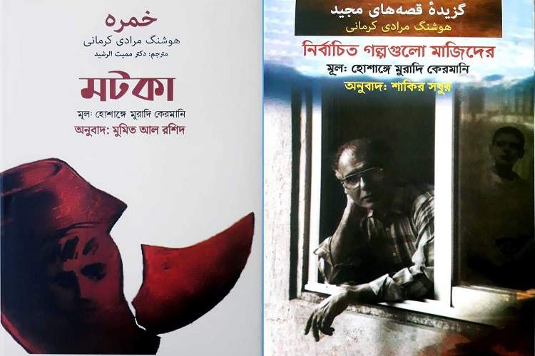 انتشار دو اثر داستانی هوشنگ مرادی‌کرمانی برای بنگالی‌‌زبان‌ها