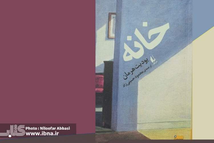 «خانه» هرمان، روایت گذر از جهان کهنه و روزمرگی‌هاست