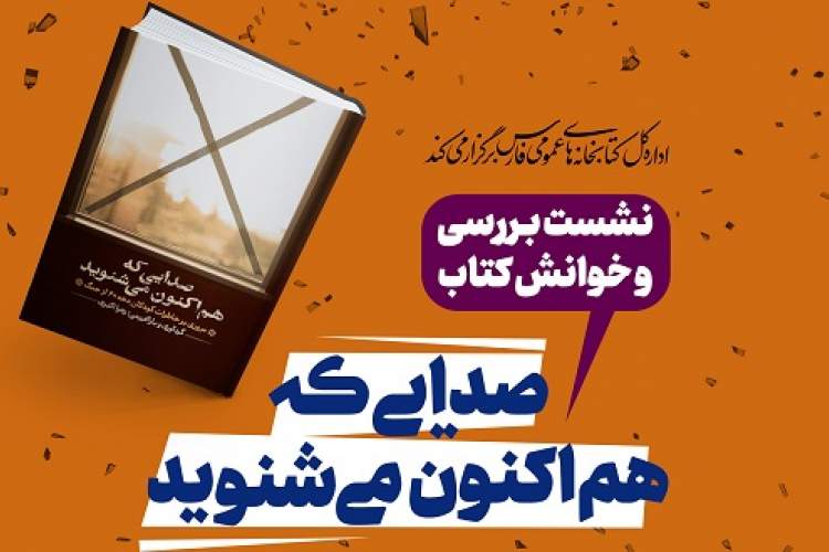 خوانش و بررسی «صدایی که هم اکنون می‌شنوید» در شیراز