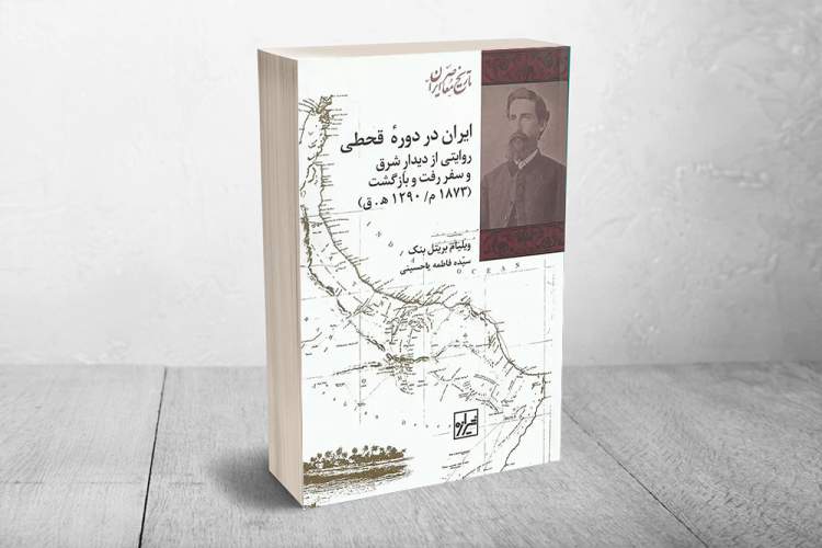 کتاب «ایران در دوران قحطی» به چاپ پنجم رسید