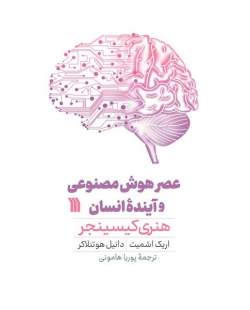 «عصر هوش مصنوعی و آینده انسان» منتشر شد