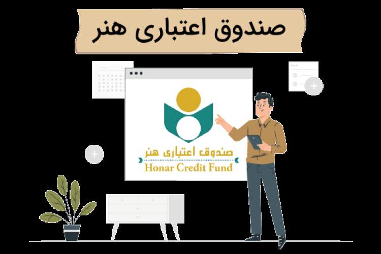 تائید پرونده 36 هنرمند کردستانی در صندوق اعتباری هنر