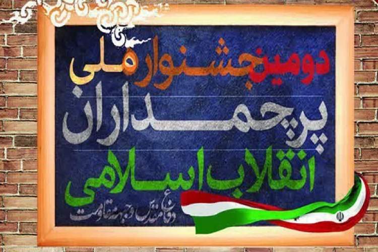 تجلیل از دو نویسنده یزدی در اختتامیه دومین جشنواره ملی « پرچمداران انقلاب اسلامی»
