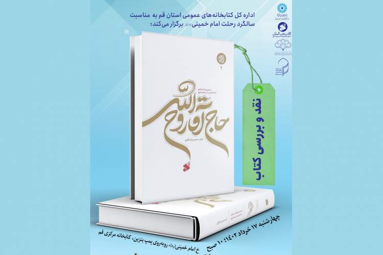 کتاب «حاج آقا روح الله» در قم نقد و بررسی می‌شود