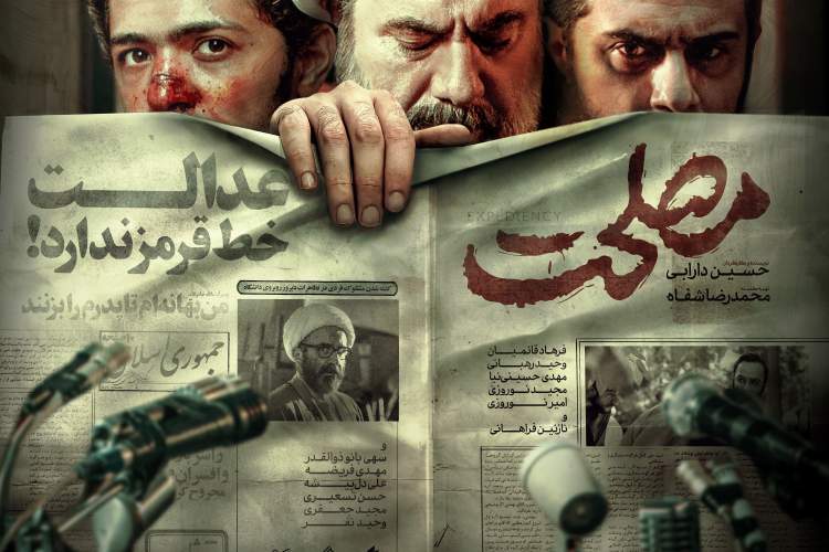 پوستر رسمی «مصلحت» رونمایی شد