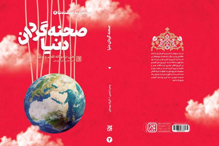 «صحنه گردان دنیا» در کتابفروشی‌ها