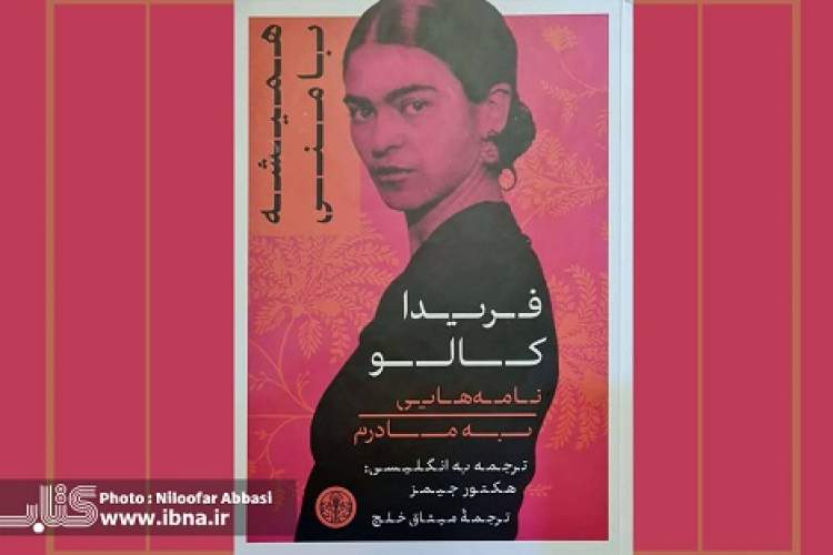 نامه‌های فریدا کالو به مادرش روانه بازار کتاب شد