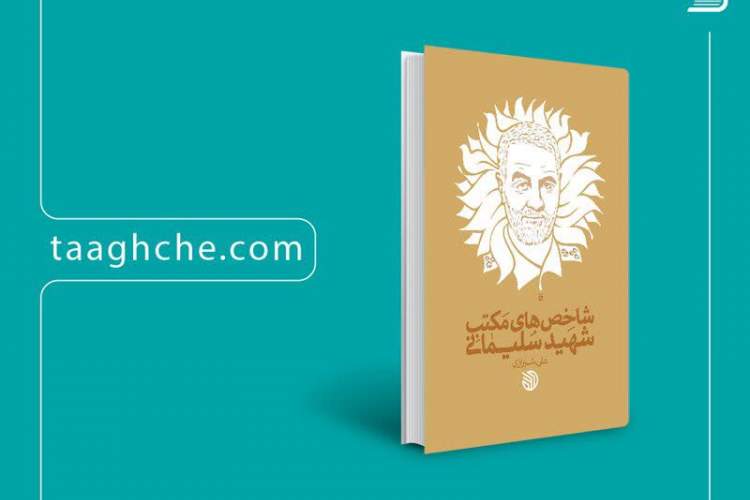 «شاخص های مکتب شهید سلیمانی» موجود شد