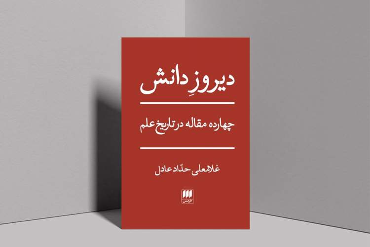 «دیروزِ دانش» منتشر شد/ از «کتاب در فرهنگ ایران» تا «رَبع رشیدی»