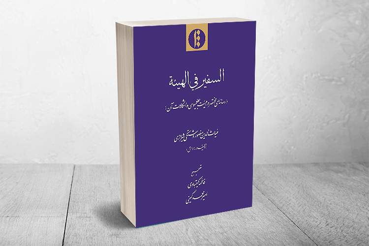 رساله‌اى از غیاث‌الدین منصور دشتکی و اشکالات الگوهای بطلمیوسی