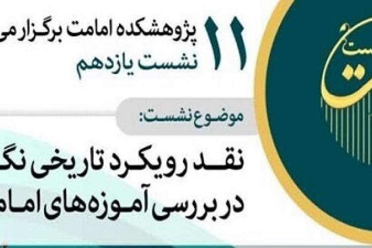 رویکرد تاریخی‌نگری در بررسی آموزه‌های امامت نقد و بررسی می‌شود