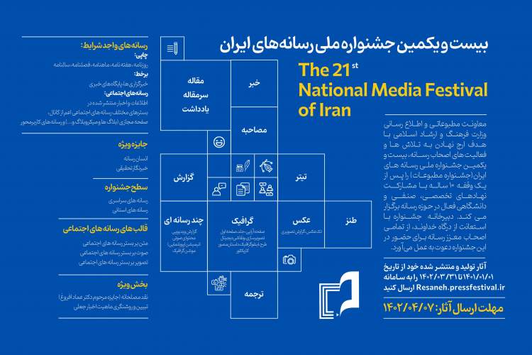 فراخوان بیست‌و‌یکمین جشنواره ملی رسانه‌های ایران منتشر شد/مهلت ارسال آثار تا 7 تیر‌ماه