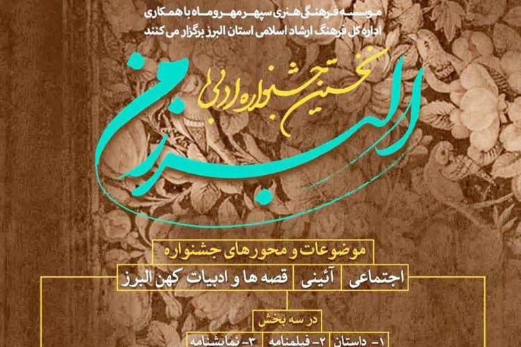 نخستین جشنواره ادبی «البرز من» برگزار می‌شود