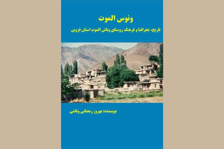 «وناش» روستایی پنهان در پیچ وخم تاریخ