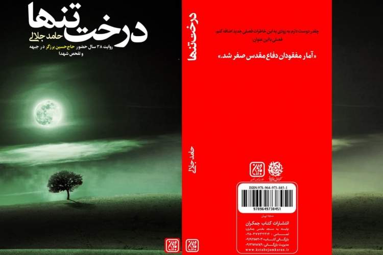 «درخت تنها»؛ روایتی از یک عمر فعالیت در ستاد مفقودین ایران