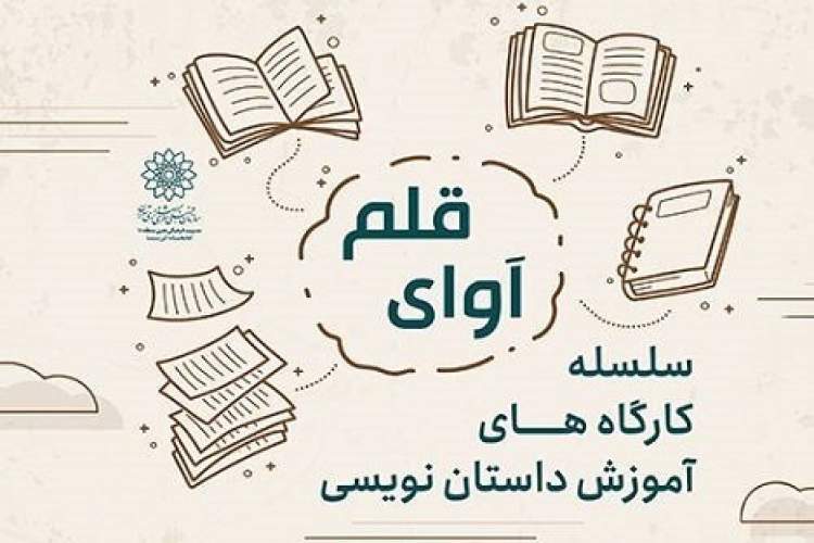 برپایی کارگاه‌های داستان‌نویسی«آوای قلم» در کتابخانه ابن سینا