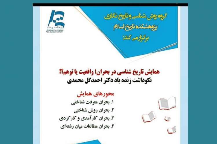 همایش «تاریخ‌شناسی در بحران؛ واقعیت یا توهم!» برگزار می‌شود