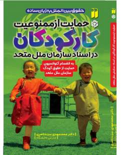 کتاب «حمایت از ممنوعیت کار کودکان در اسناد سازمان ملل متحد» بررسی می‌شود