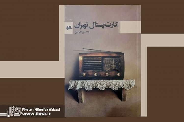 روایت ساده و صمیمی محسن عباسی از «کارت پستال تهران»