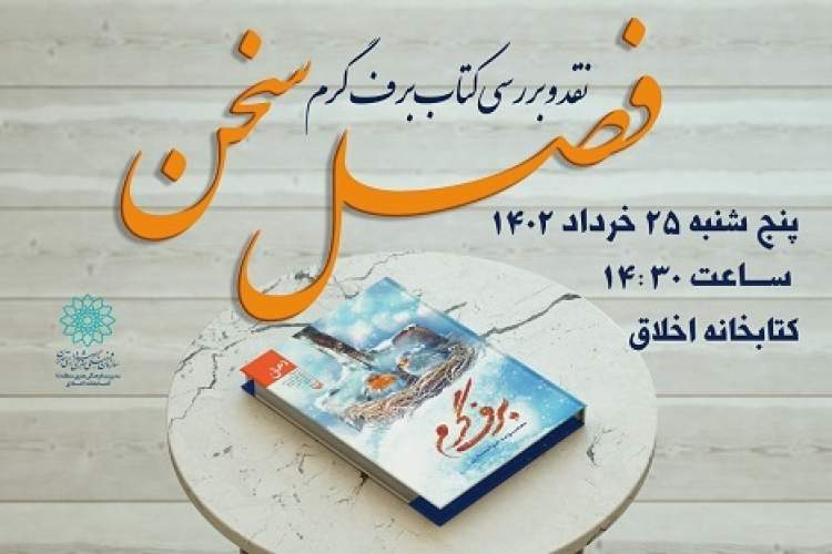 «برف گرم» در کتابخانه اخلاق