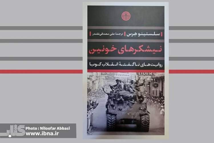 روایت سرگذشت تلخ زخم‌خوردگان انقلاب کوبا در «نیشکرهای خونین»