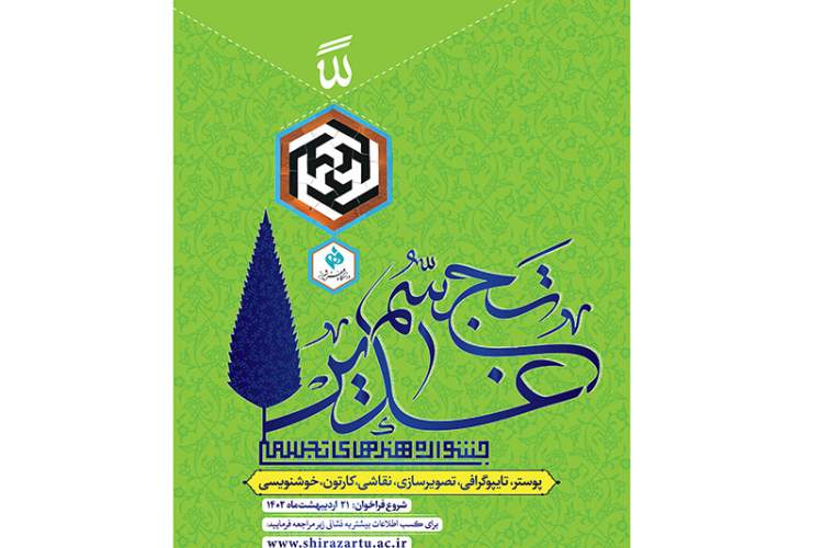 جشنواره هنرهای تجسمی و رویداد هنری «تجسم غدیر» فراخوان داد