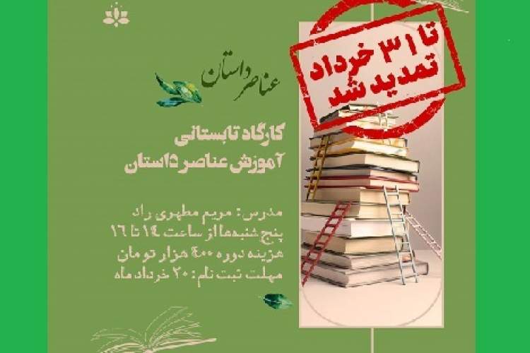 تمدید نام‌نویسی در دوره آموزشی «عناصر داستان»