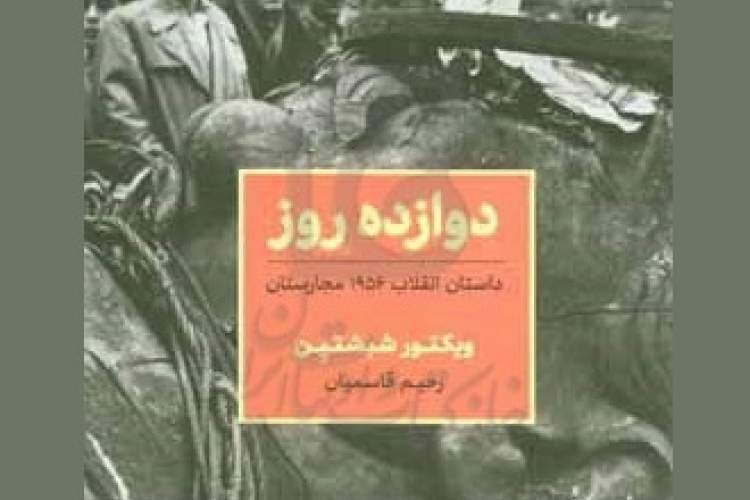 «دوازده روز»؛ قصه یک شکست قهرمانانه/ چهره خونین مجارستان در آوردگاه نبرد شرق و غرب