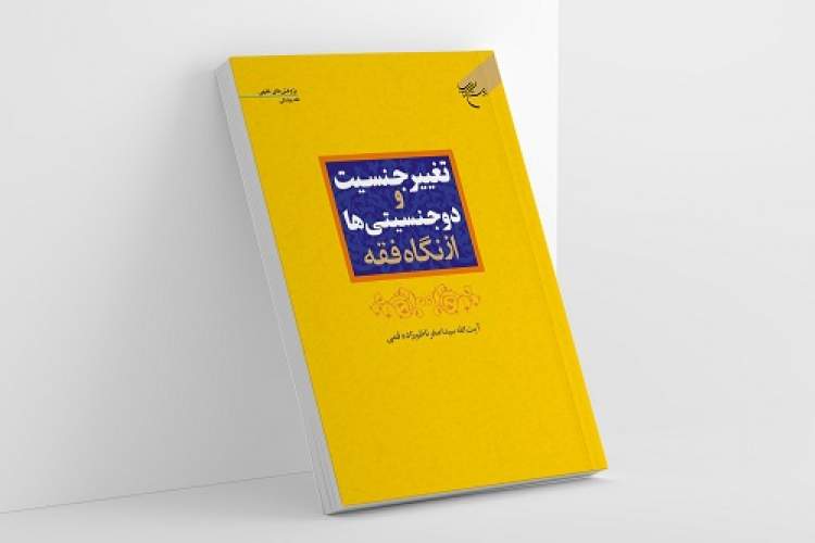 کتاب «تغییر جنسیت و دوجنسیتی‌ها از نگاه فقه»