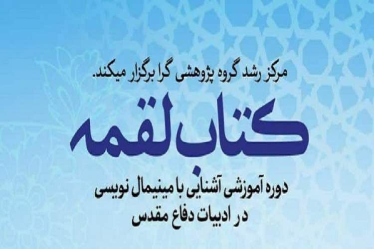 دوره آموزشی «کتاب لقمه» در کرمان برگزار می‎شود